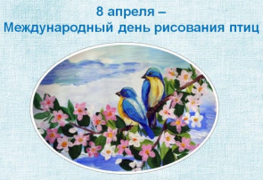 Международный день рисования птиц Международный день рисования птиц.